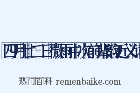 四月廿二日微雨中次前辈韵近义词是什么意思的图片